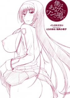 [Ishigaki Takashi] Boku wa Anata ni Wan to Naku (Toranoana Tokuten Shousasshi)
