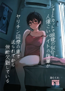 (COMITIA130) [Arakureta Monotachi (Arakure)] Shortcut de Megane no Niau Hitonatsukoi Beit no Kouhai ga Yarichin Douryou no Kuruma de Okurarete kara Mudankekkin Shiteiru - page 1