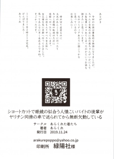 (COMITIA130) [Arakureta Monotachi (Arakure)] Shortcut de Megane no Niau Hitonatsukoi Beit no Kouhai ga Yarichin Douryou no Kuruma de Okurarete kara Mudankekkin Shiteiru - page 21