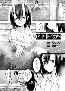 [Jon] Hebigami-sama no Gishiki (Bessatsu Comic Unreal Ajin Musume o Boko Naguri H Vol. 1 ~Setsudan Hen~) [Chinese] [萌纹个人汉化] [Digital] - page 1