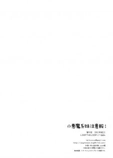 (C96) [LOOPTHELOOP! (Herurun)] Koakuma-kei Imouto Chuuihou! - page 19