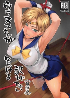 (COMIC1☆16) [Nagaredamaya (BANG-YOU)] Uranus-san ga makeru wake ga nai (makeru) (Bishoujo Senshi Sailor Moon) [Chinese] [胸垫汉化组] - page 1