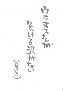 (COMIC1☆16) [Nagaredamaya (BANG-YOU)] Uranus-san ga makeru wake ga nai (makeru) (Bishoujo Senshi Sailor Moon) [Chinese] [胸垫汉化组] - page 4