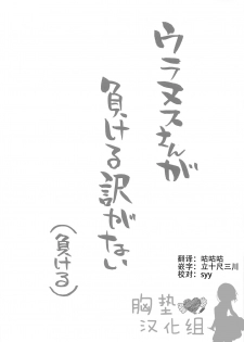 (COMIC1☆16) [Nagaredamaya (BANG-YOU)] Uranus-san ga makeru wake ga nai (makeru) (Bishoujo Senshi Sailor Moon) [Chinese] [胸垫汉化组] - page 3