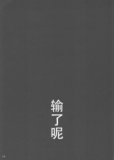(COMIC1☆16) [Nagaredamaya (BANG-YOU)] Uranus-san ga makeru wake ga nai (makeru) (Bishoujo Senshi Sailor Moon) [Chinese] [胸垫汉化组] - page 17