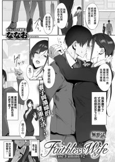 [Nanao] Faithless Wife ~case: Fumino #2~ (COMIC Shitsurakuten 2019-12) [Chinese] [無邪気漢化組] [Digital] - page 1