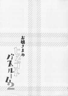 (C96) [Stardust Cradle (Nagayama Yuunon)] Ojou-sama no Himegoto Bathroom 2 [Chinese] [绅士仓库汉化] - page 23
