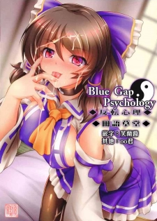 (C96) [Mukinshitsu (Shimejimo)] Blue Gap Psychology -Hanten Shinri- (Touhou Project) [Chinese] [冊語草堂]