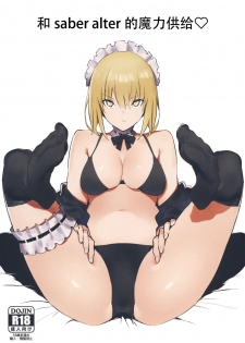 (COMIC1☆15) [Kaokaoiyan (Zikataro)] Saber Alter to Maryoku Kyoukyuu | 和saber alter的魔力供给♡ (Fate/Grand Order) [Chinese] [钢华团汉化组] - page 1
