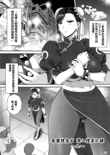 (C95) [Shinnihon Pepsitou (St.germain-sal)] Chun-Li Sousakan Sennyuu Sousa Kiroku Joukan (Street Fighter) [Chinese] [不咕鸟汉化组] - page 4