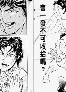 [Keisuke Itagaki] Grappler Baki SAGA (The Romantic Contact chapter) [CHINESE] - page 42