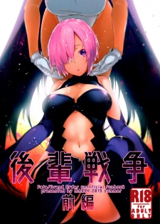 (C96) [MARCH (Minakuchi Takashi)] Kouhai Sensou Zenpen (Fate/Grand Order) - page 1