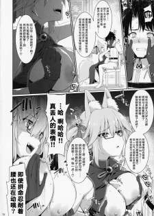 (C95) [TOYBOX, Kujira Logic (Kurikara, Kujiran)] Nyuuri Keizoku Kyousha Kikan Kyuu (Fate/Grand Order) [Chinese] [钢华团汉化组] - page 11