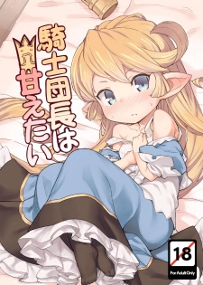 [SECREDER (Jingai Modoki)] Kishi Danchou wa Amaetai (Granblue Fantasy) [English] [Digital] - page 1