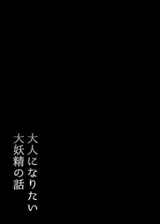 [Blossom Sphere (Sakurayu Haru)] Otona ni Naritai Daiyousei no Hanashi (Touhou Project) [Digital] - page 3