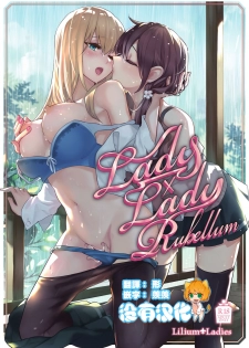 [Lilium Ladies (Various)] Lady x Lady Rubellum [Chinese] [沒有漢化] [Digital] [Ongoing] - page 1