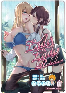 [Lilium Ladies (Various)] Lady x Lady Rubellum [Chinese] [沒有漢化] [Digital] [Ongoing]
