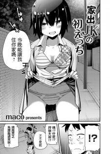 [maco] Iede JK no Hatsu Ecchi (COMIC Grape Vol. 73) [Chinese] - page 3