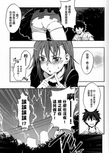 (C84) [Fukuroutei (Nadeneko Ponia)] Bili Love (Toaru Kagaku no Railgun) [Chinese] - page 10