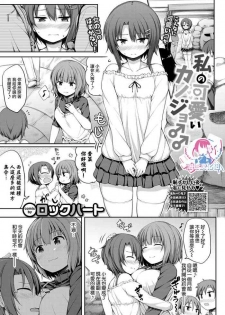 [Lockheart] Watashi no Kawaii Kanojo♂♂ | 我可爱的女朋友♂♂ (COMIC BAVEL 2020年2月号) [Chinese] [瑞树汉化组] [Digital]