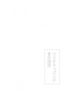 [DOGYEAR (Kujou Danbo)] Loli Succubus no Sennen Sakusei [Digital] - page 7