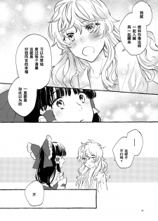 (Kouroumu 15) [Hosikuz Dolce (Kayako)] Happy End Standard (Touhou Project) [Chinese] [主角组吧汉化] - page 22