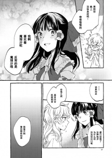 (Kouroumu 15) [Hosikuz Dolce (Kayako)] Happy End Standard (Touhou Project) [Chinese] [主角组吧汉化] - page 21