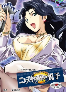 [Shibata Kyoumi] [Full Color Seijin Ban] Hana no Joshi Ana Newscaster Etsuko Nama de Ikimasu! Kanzenban - page 1