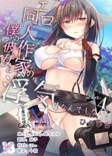 [Hirahira (Hirari)] Ero Doujin Sakka no Boku no Kanojo wa Uwaki nante Shinai. 4 - She will never let me down. [Chinese] [绅士仓库&Lolipoi联合汉化] [Digital] - page 1