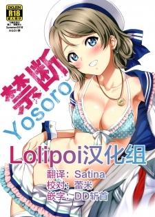 [AGOITEI (Sankuro)] Kindan Yousoro (Love Live! Sunshine!!) [Chinese] [Lolipoi汉化组] [Digital] - page 1