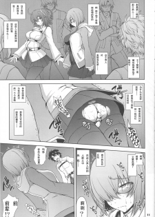 [Majimadou (Matou)] Senpai dake ga Shiranai Nanatsu no Kiroku (Fate/Grand Order) [Chinese] [挽歌个人汉化] - page 10