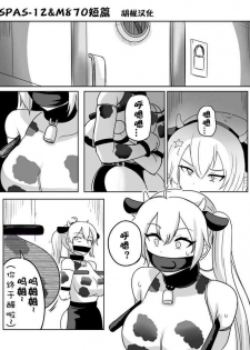 [Rebake] 8PㅡSPAS-12,M870 MANGA (Girls' Frontline)[Chinese]