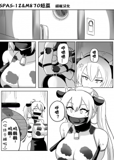 [Rebake] 8PㅡSPAS-12,M870 MANGA (Girls' Frontline)[Chinese] - page 1