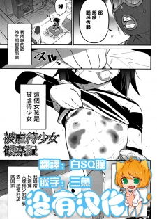 [Tsukusun] Higyakutai Shoujo Kansatsuki (COMIC Mate Legend Vol. 27)  [Chinese] [沒有漢化] - page 1