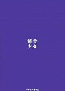 (C97) [Hoshoku Shoujo (Karasu Chan)] Hoshoku Shoujo IV - page 30