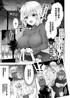 [Tetsuyama Kaya] Onee-chan datte Seishun Shitai! (COMIC Bavel 2019-03) [Chinese] [無邪気漢化組] [Digital] - page 1