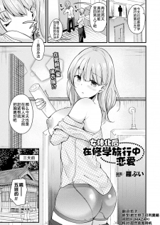 [Labui] Nyotaika Shite Shuugaku Ryokou de Koi o Suru (COMIC Unreal 2018-02 Vol. 71) [Chinese] [熊崎玉子汉化组] [KUMAZAKI] [Digital] - page 1