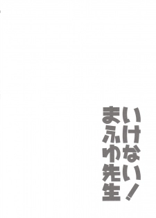 (C96) [ETC x ETC (Aiyoshi Hazuki)] Ikenai ! Mafuyu Sensei (Bokutachi wa Benkyou ga Dekinai) [Chinese] [如月響子汉化组] - page 20