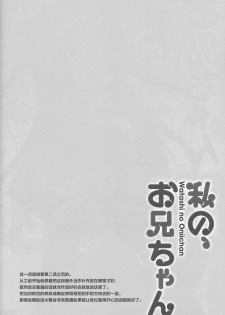 (C94) [TIES (Takei Ooki)] Watashi no, Onii-chan Kakioroshi (Watashi no, Onii-chan Soushuuhen) [Chinese] [绅士仓库汉化] - page 3