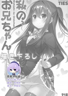 (C94) [TIES (Takei Ooki)] Watashi no, Onii-chan Kakioroshi (Watashi no, Onii-chan Soushuuhen) [Chinese] [绅士仓库汉化] - page 1