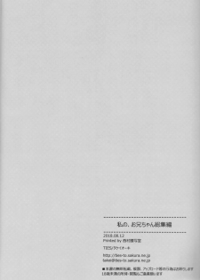 (C94) [TIES (Takei Ooki)] Watashi no, Onii-chan Kakioroshi (Watashi no, Onii-chan Soushuuhen) [Chinese] [绅士仓库汉化] - page 25