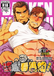 [RYCANTHROPY (Mizuki Gai)] Banken ni Go Chuui! | 注意看門狗! [Chinese] [黑夜汉化组] - page 1