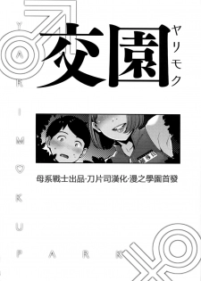 (C94) [Yorando (Sugi G)] Yarimoku Kouen [Chinese] [母系戰士出品·刀片司个汉] - page 3