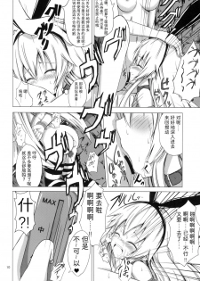 [Aiirosakura (Aikawa Ryou)] Kuubo Wo-Kyuu-chan no Shimakaze Yuri Dorei Choukyou ~Kairaku Choukyou Hen~ (Kantai Collection -KanColle-) [Chinese] [影之音个人汉化] [Digital] - page 11