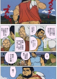 [Jiraya] Hyakukan Debu no Momotarou | 百贯巨汉百太郎 (G-men No.100 2004-07) [Chinese] - page 4