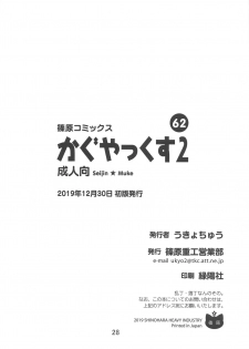 (C97) [Shinohara Heavy Industry (Haruna Mao, Ukyochu)] Kaguyax 2 (Kaguya-sama wa Kokurasetai) - page 27