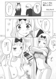 (C97) [Shinohara Heavy Industry (Haruna Mao, Ukyochu)] Kaguyax 2 (Kaguya-sama wa Kokurasetai) - page 14