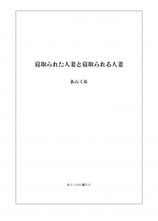 [Arakureta Monotachi (Arakure)] Netorareta Hitozuma to Netorareru Hitozuma [English] [snapte] [Decensored] [Digital] - page 2