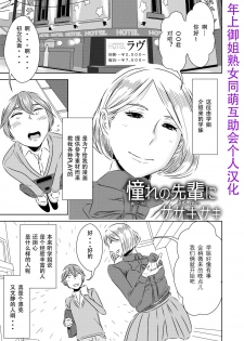 [Otokonoko to Onnanoko (Sasaki Saki)] Akogare no Senpai ni ~Kouhai-san mo Issho!~ [Chinese] [SM年上御姐熟女同萌互助会个人汉化] - page 1