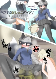 (C97) [Koko ga Ano Onna no House ne (Various)] Gin Gin Gitsune Goudoushi (Kemono Friends) - page 8